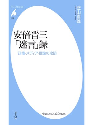 cover image of 安倍晋三「迷言」録